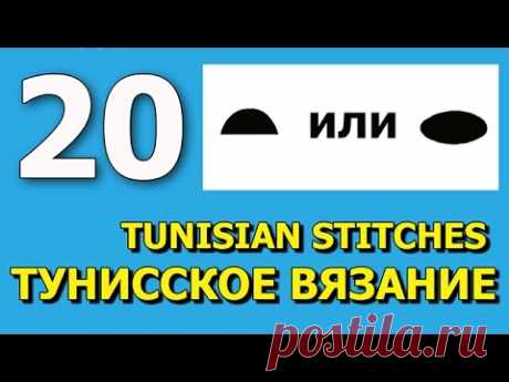 Тунисское вязание крючком Урок 20