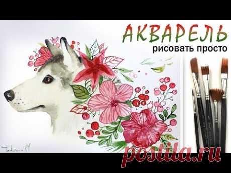 Как нарисовать НОВОГОДНЯЯ ОТКРЫТКА Год Собаки! Акварель! Уроки для начинающих. Рисовать просто