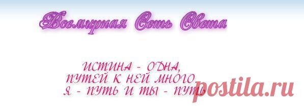 Новое Планетарное Человечество - Всемирная Сеть Работников Света