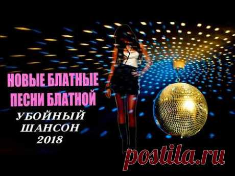 Новые Блатные Песни | Блатной Убойный Шансон | 2018