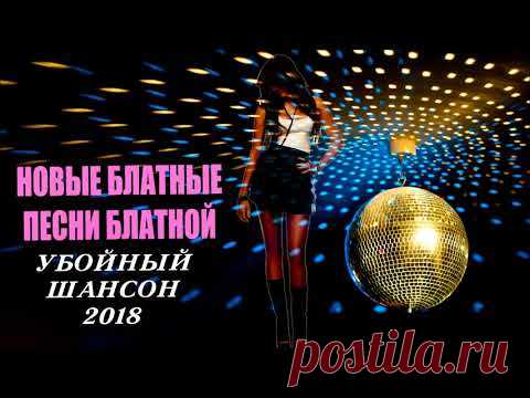 Новые Блатные Песни | Блатной Убойный Шансон | 2018