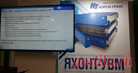 2021 февраль. Создан первый российский программно-аппаратный комплекс для аналитики данных. Российские компании Luxms, «НОРСИ-ТРАНС» и «Базальт СПО» завершили первый этап проекта по созданию импортонезависимого программно-аппаратного комплекса для бизнес-аналитики, полностью построенного на российских технологиях. Аппаратная часть комплекса представлена серверами линейки «Яхонт-УВМ» на базе восьмиядерных процессоров «Эльбрус»