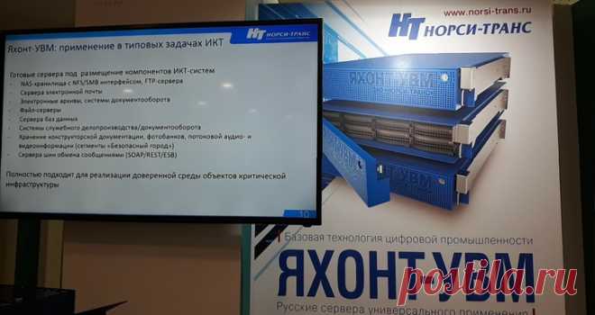 2021 февраль. Создан первый российский программно-аппаратный комплекс для аналитики данных. Российские компании Luxms, «НОРСИ-ТРАНС» и «Базальт СПО» завершили первый этап проекта по созданию импортонезависимого программно-аппаратного комплекса для бизнес-аналитики, полностью построенного на российских технологиях. Аппаратная часть комплекса представлена серверами линейки «Яхонт-УВМ» на базе восьмиядерных процессоров «Эльбрус»