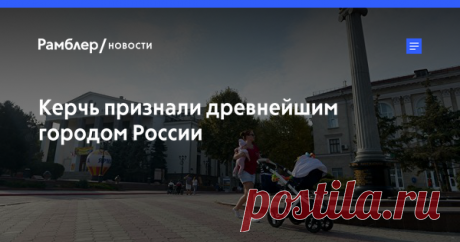 Керчь признали древнейшим городом России Ученый совет Института археологии РАН признал античный Пантикапей, руины которого расположены на территории современной Керчи, самым древним городом России. До момента воссоединения полуострова с РФ древнейшим городом страны считался дагестанский Дербент, которому более 2000 лет.