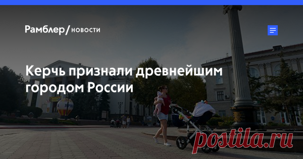 Керчь признали древнейшим городом России Ученый совет Института археологии РАН признал античный Пантикапей, руины которого расположены на территории современной Керчи, самым древним городом России. До момента воссоединения полуострова с РФ древнейшим городом страны считался дагестанский Дербент, которому более 2000 лет.
