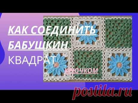 ДВА СПОСОБА СОЕДИНЕНИЯ БАБУШКИНОГО КВАДРАТА КРЮЧКОМ.