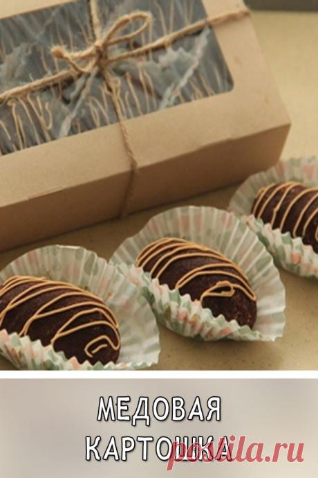 Медовая картошка
Быстрые и вкусные пирожные.

У меня очень часто остаются обрезки после выпечки торта «медовик». Для того что бы вкусные коржи не пропадали предлагаю такой вариант их «спасения». Медовая нотка придает необычность этому пирожному, а доступность продуктов порадует любую хозяйку.