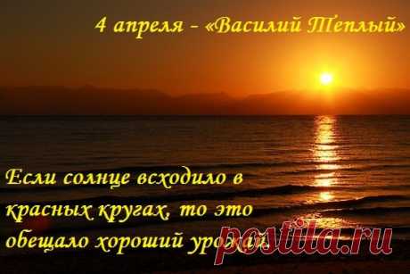 С Днем Василия Теплого, с праздником! Желаю мира, добра, света, тепла, уюта, комфорта и благополучия. Пусть все проблемы обходят стороной, а жизнь меняется только в лучшую сторону. И пусть каждый день дарит массу незабываемых впечатлений!