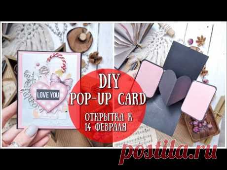DIY ОТКРЫТКА КО ДНЮ СВЯТОГО ВАЛЕНТИНА! ❤DIY simple love pop up card❤Pop up Card❤SCRAPBOOKING - YouTube