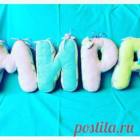#буквы#подушки#с#именем#вашего#малыша#