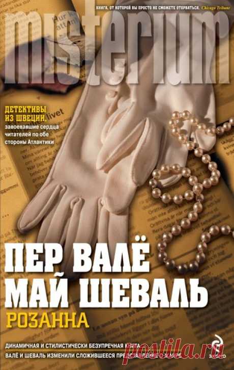 ►▒"Розанна" Пер Валё, Май Шёвалль Во время расчистки водного шлюза найдено обнаженное тело женщины. Вскрытие показало, что смерть была насильственная. Местным полицейским не удалось установить даже личность погибшей, что уж говорить о преступнике или даже подозреваемом. К расследованию были привлечены столичные сыщики, но им так же не повезло. За дело берётся Мартин Бек— старший помощник комиссара, сотрудник отдела по расследованию убийств криминальной полиции Стокгольма./...