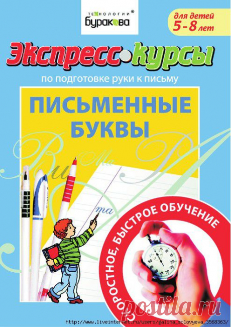 Экспресс-курсы по подготовке руки к письму. Письменные буквы. Для детей 5-8 лет.