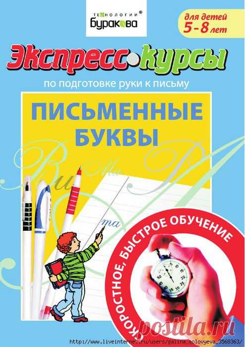 Экспресс-курсы по подготовке руки к письму. Письменные буквы. Для детей 5-8 лет.