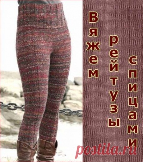 Как связать рейтузы