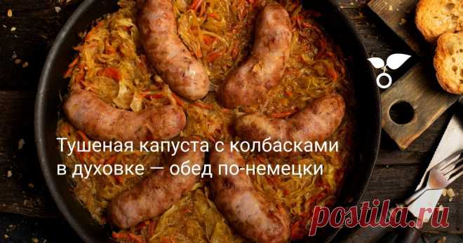 Тушеная капуста с колбасками в духовке — обед по-немецки Тушеная капуста с колбасками — вкусный обед или ужин по-немецки. Овощи сначала обжариваем на сковороде, а затем добавляем припущенные в кипятке колбаске и запекаем в духовке до готовности — всё очень просто!