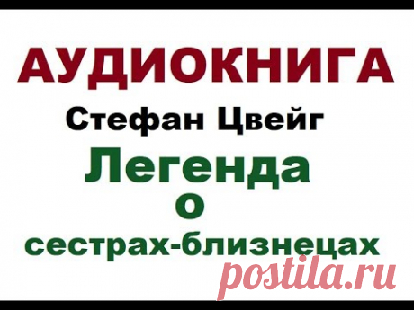 СТЕФАН ЦВЕЙГ || ЛЕГЕНДА О СЕСТРАХ БЛИЗНЕЦАХ