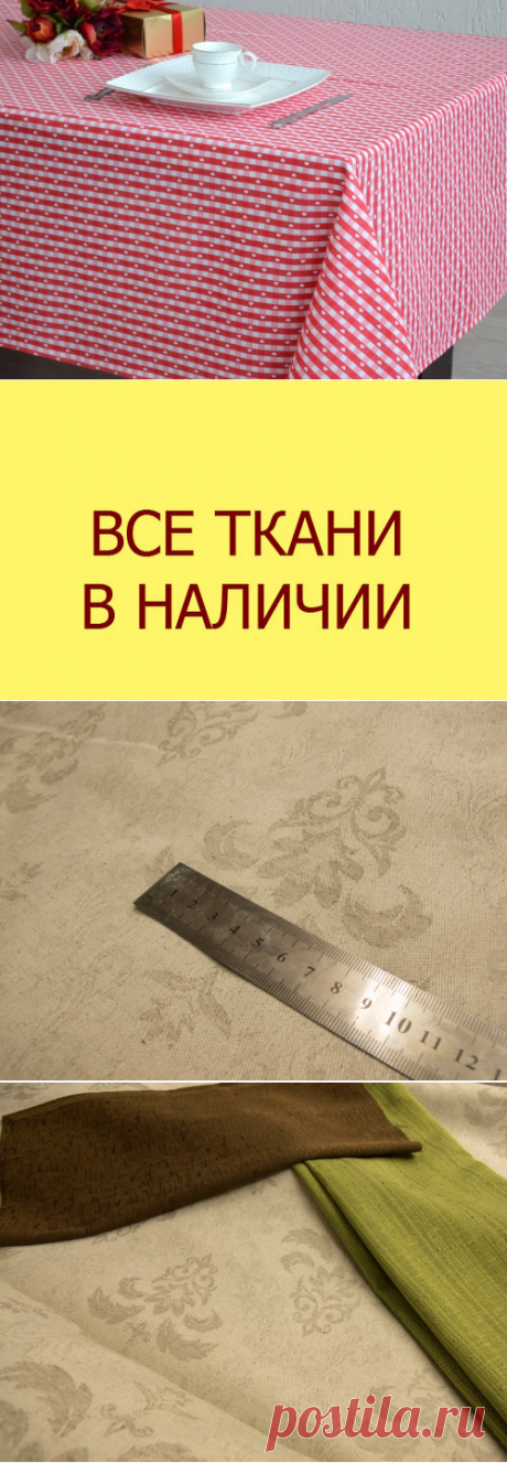 Ткани в наличии - Google Фото