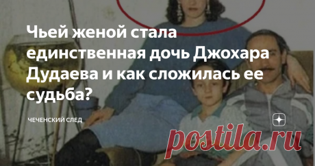 Чьей женой стала единственная дочь Джохара Дудаева и как сложилась ее судьба? В этом посте расскажем о непростой жизни Даны - единственной дочери первого президента Чеченской Республики Ичкерия Джохара Дудаева.
Дана появилась на свет 7 апреля 1973 года. Далеко за пределами Чечни - в подмосковном гарнизоне Монино, где тогда служил ее отец, на тот момент - бравый офицер советских ВВС.
Мамой Даны стала русская супруга Джохара Алевтина (Алла) Куликова, дочь офицера части в