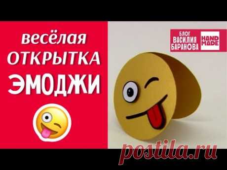 Эмоджи-открытка «Забияка» / Postcard «Emoji» / HANDMADE / DIY / ПОДЕЛКА / СВОИМИ РУКАМИ / СДЕЛАЙ САМ