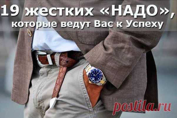 19 жестких «надо», которые ведут вас к успеху