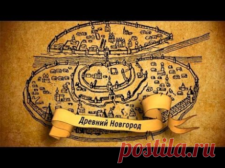 Господин Великий Новгород