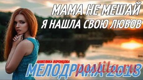 НОВЯК 2018 МАМА НЕ МЕШАЙ Я НАШЛА СВОЮ ЛЮБОВЬ Русские мелодрамы 2018 новинки, сериалы 2018