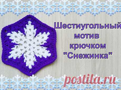 Мастер-класс : Вяжем шестиугольный мотив крючком «Снежинка» | Журнал Ярмарки Мастеров