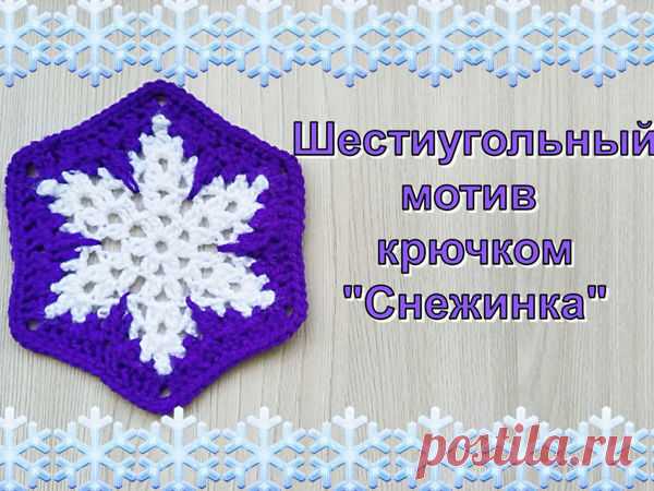 Мастер-класс : Вяжем шестиугольный мотив крючком «Снежинка» | Журнал Ярмарки Мастеров
