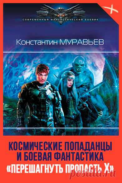 📖 Название: ДЖОКЕР
Автор: Константин Муравьёв
Серия: Перешагнуть пропасть 10
Жанр: Боевая фантастика, Космическая фантастика, Попаданцы
Теги: Квест, Борьба за выживание, Внеземные цивилизации, Опасные приключения, Сверхспособности, Фантастический боевик
Год написания: 2019
#фантастика #КонстантинМуравьев #БоеваяФантастика #КосмическаяФантастика #Попаданцы #Квест #БорьбаЗаВыживание #ВнеземныеЦивилизации #ОпасныеПриключения #Сверхспособности #ФантастическийБоевик #Русскаяфнтастика