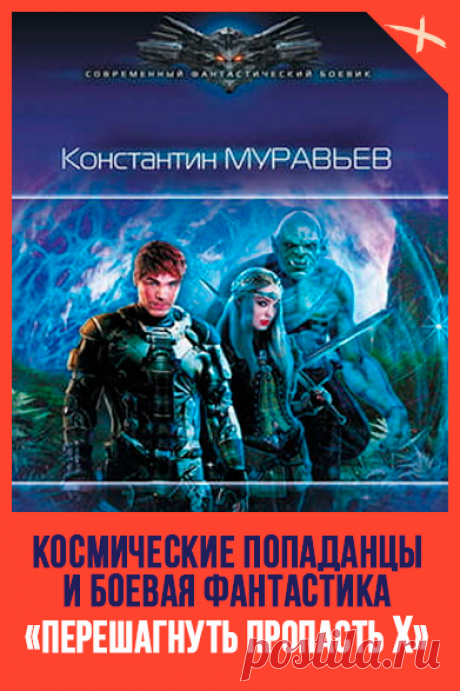 📖 Название: ДЖОКЕР
Автор: Константин Муравьёв
Серия: Перешагнуть пропасть 10
Жанр: Боевая фантастика, Космическая фантастика, Попаданцы
Теги: Квест, Борьба за выживание, Внеземные цивилизации, Опасные приключения, Сверхспособности, Фантастический боевик
Год написания: 2019
#фантастика #КонстантинМуравьев #БоеваяФантастика #КосмическаяФантастика #Попаданцы #Квест #БорьбаЗаВыживание #ВнеземныеЦивилизации #ОпасныеПриключения #Сверхспособности #ФантастическийБоевик #Русскаяфнтастика