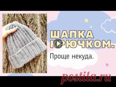 ШАПКА КРЮЧКОМ. Проще некуда. Всем привет, друзья! Предлагаю вместе со мной связать простую шапку крючком. Я буду вязать из пряжи метраж которой 130м/100г, Вы можете взять любую пр...