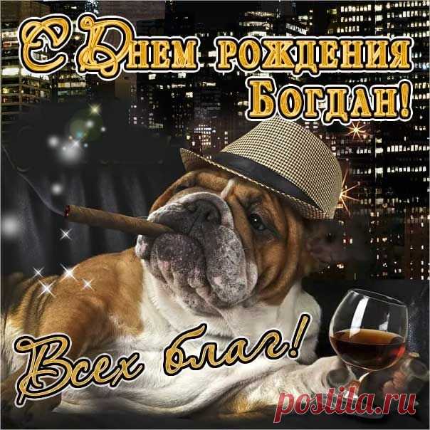 Бодан — теофорное славянское мужское личное имя, означающее «Богом данный», «Божий дар», «Богом дарованный».