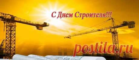 Поздравления с Днем Строителя 2020: официальные в прозе и стихах Поздравления с Днем Строителя 2020: официальные в прозе и стихах. Короткие смс с пожеланиями коллеге, руководителя. Прикольные открытки строителям.