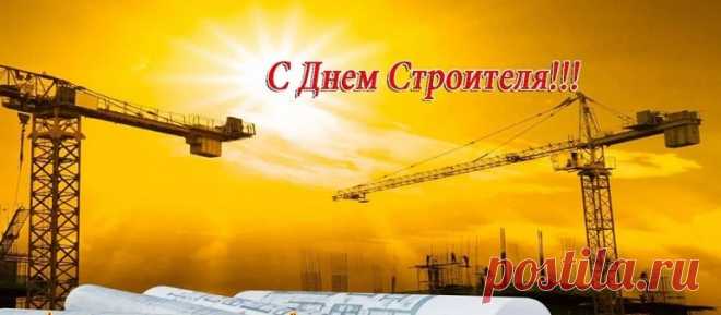 Поздравления с Днем Строителя 2020: официальные в прозе и стихах Поздравления с Днем Строителя 2020: официальные в прозе и стихах. Короткие смс с пожеланиями коллеге, руководителя. Прикольные открытки строителям.