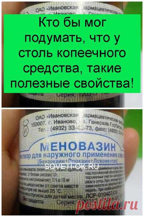 Кто бы мог подумать, что у столь копеечного средства, такие полезные свойства!