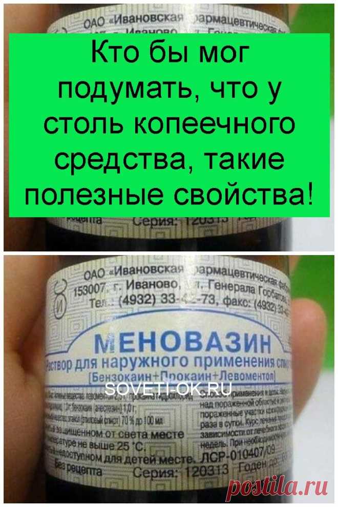 Кто бы мог подумать, что у столь копеечного средства, такие полезные свойства!