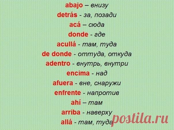 ПОЛЕЗНЫЕ НАРЕЧИЯ  / Изучаем Испанский