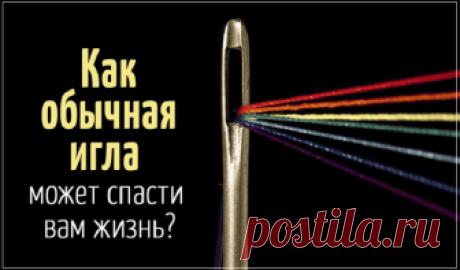 Первая помощь при инсульте: Вашу жизнь спасет всего лишь одна игла Первая помощь при инсульте: Вашу жизнь спасет всего лишь одна игла.Игла может спасти жизнь пациента в случае инсульта. Этот совет был дан