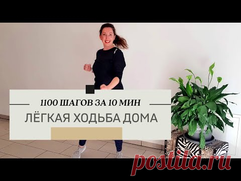 ЛЁГКАЯ ходьба дома без слов под музыку. 1100 шагов за 10 минут.