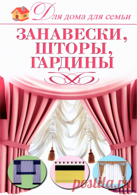 Занавески, Шторы, Гардины * Переделки.Ру