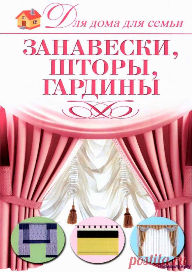Занавески, Шторы, Гардины * Переделки.Ру