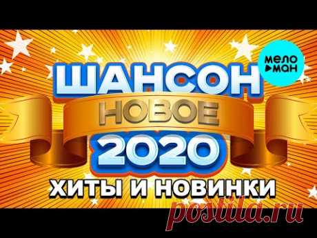ШАНСОН 2020 - ХИТЫ И НОВИНКИ