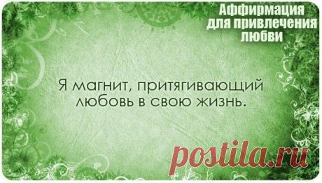 Здоровье. Йога. Красота. Сила. Дух.

Аффирмация (от лат. affirmatio — подтверждение) — краткая фраза, содержащая вербальную формулу, которая при многократном повторении закрепляет требуемый образ или установку в подсознании человека.