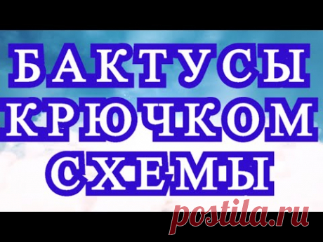 Бактусы крючком со схемами - подборка идей.