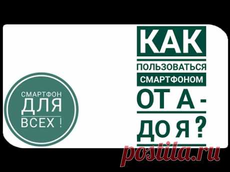 Как пользоваться смартфоном ? "ОТ А-ДО Я"