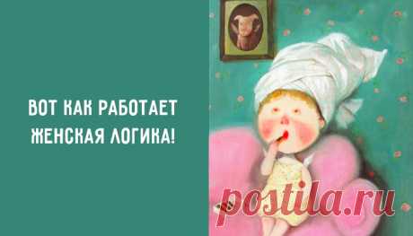 Вот как работает женская логика – Фитнес для мозга