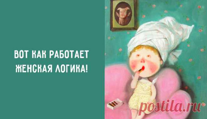 Вот как работает женская логика – Фитнес для мозга