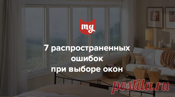 7 распространенных ошибок в выборе окон для квартиры Спешка, опрометчивость и чрезмерное желание сэкономить не лучшие ваши спутники при выборе качественных окон с длительным сроком службы. Разбираем основные ошибки при покупке оконных конструкций