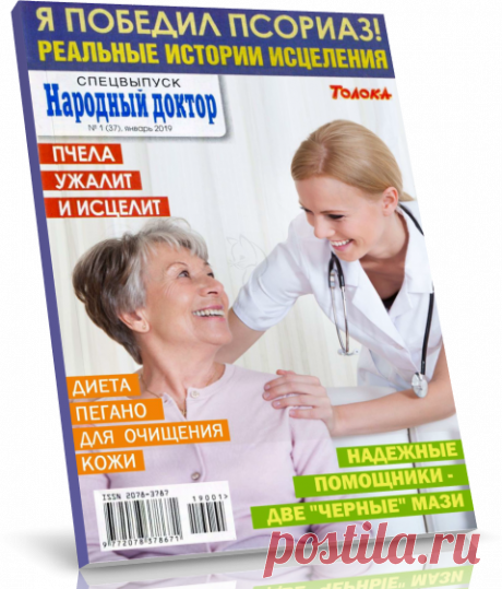 Читать журнал Народный доктор Спецвыпуск №1 (январь/2019) бесплатно.