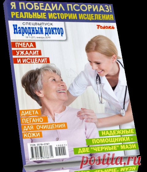 Читать журнал Народный доктор Спецвыпуск №1 (январь/2019) бесплатно.